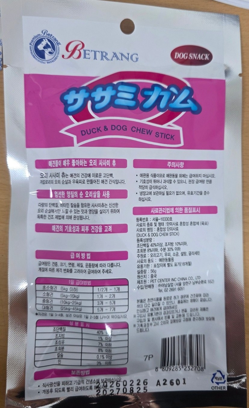 베트랑 딩고껌 (오리) 제품 뒷면 표시사항