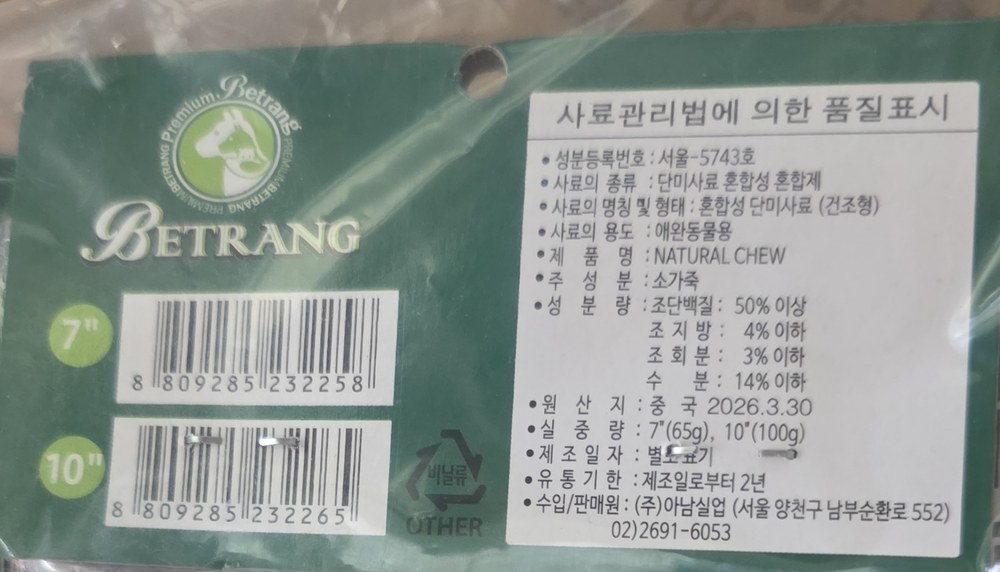 베트랑 네츄럴껌 제품 뒷면 표시사항